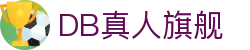 DB真人旗舰·(中国)集团
