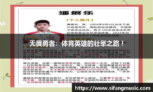 无畏勇者：体育英雄的壮举之路 !