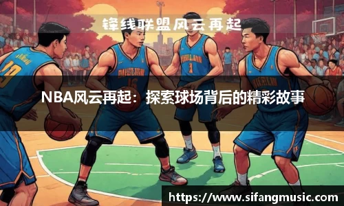 NBA风云再起：探索球场背后的精彩故事