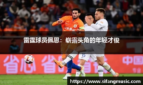 雷霆球员佩恩：崭露头角的年轻才俊