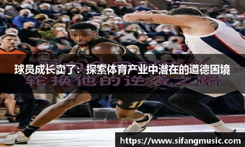 球员成长卖了：探索体育产业中潜在的道德困境