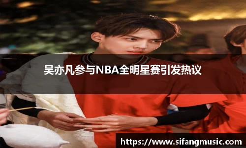 吴亦凡参与NBA全明星赛引发热议