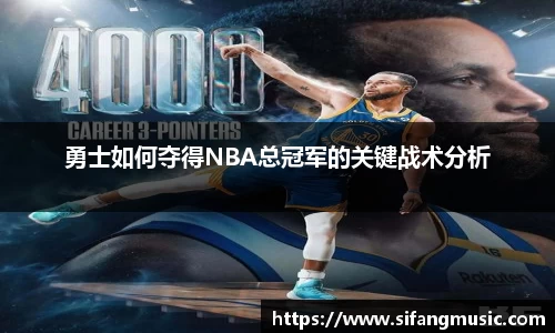 勇士如何夺得NBA总冠军的关键战术分析